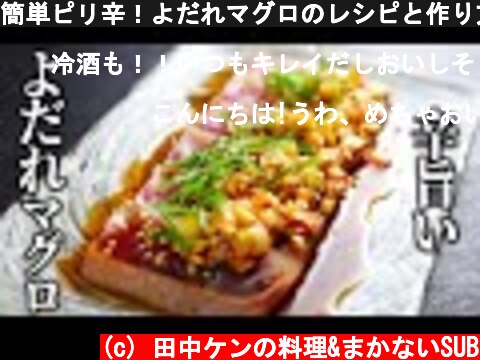 簡単ピリ辛！よだれマグロのレシピと作り方  (c) 田中ケンの料理&まかないSUB